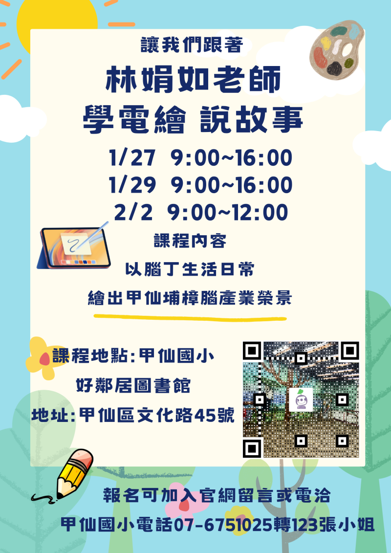 【甲仙DOC】婦女專班電繪課程即將開課!-封面照