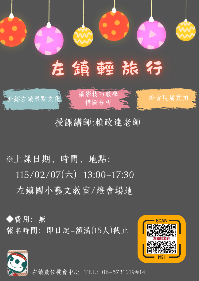 左鎮DOC115年課程「左鎮輕旅行」上課錄取名單-封面照