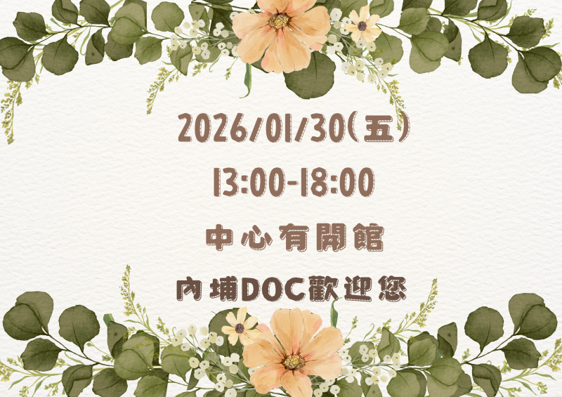 2026/01/30(五)中心開館時間為13:00-18:00