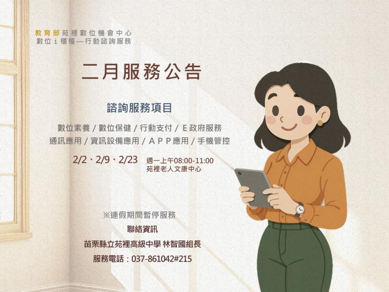 「數位ｉ櫃檯—行動諮詢服務」二月服務公告