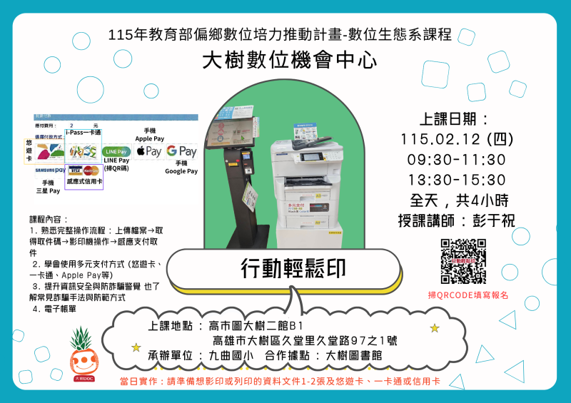 大樹DOC115年數位生態系課程-行動輕鬆印