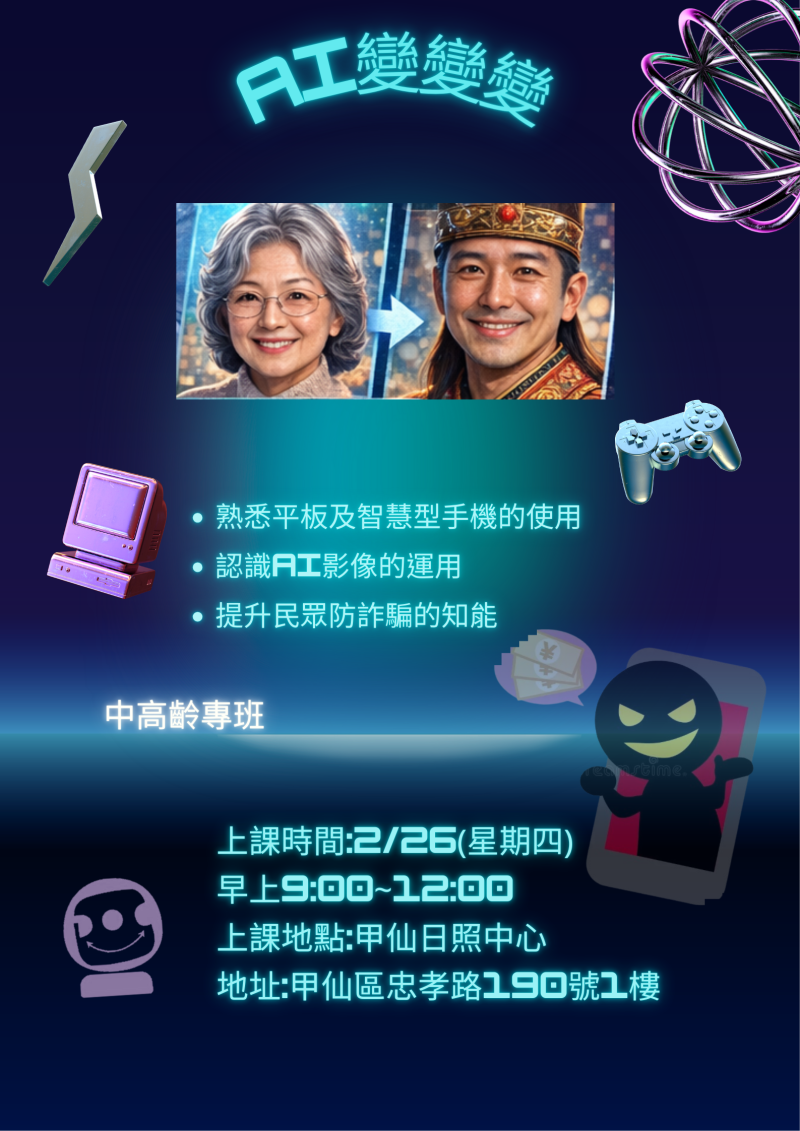 【甲仙DOC】數位生態系資訊課程~AI變變變~換臉APP體驗即將開課!