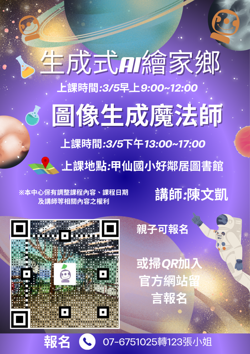 【甲仙DOC】生成式AI繪家鄉即將開課