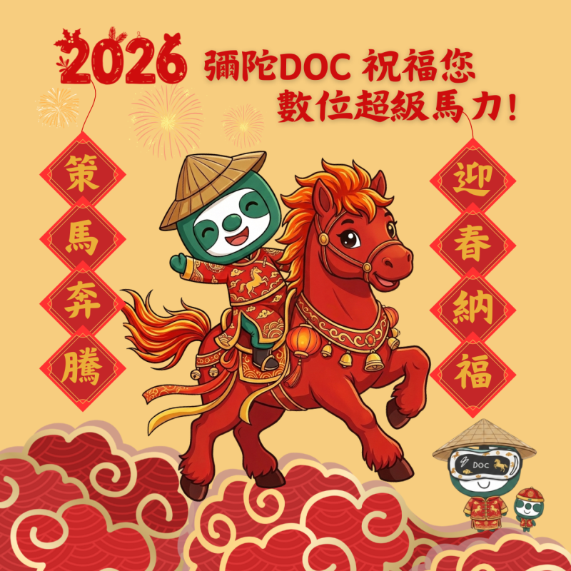 【公告】彌陀DOC 農曆春節休館暫停服務(2/15-22)