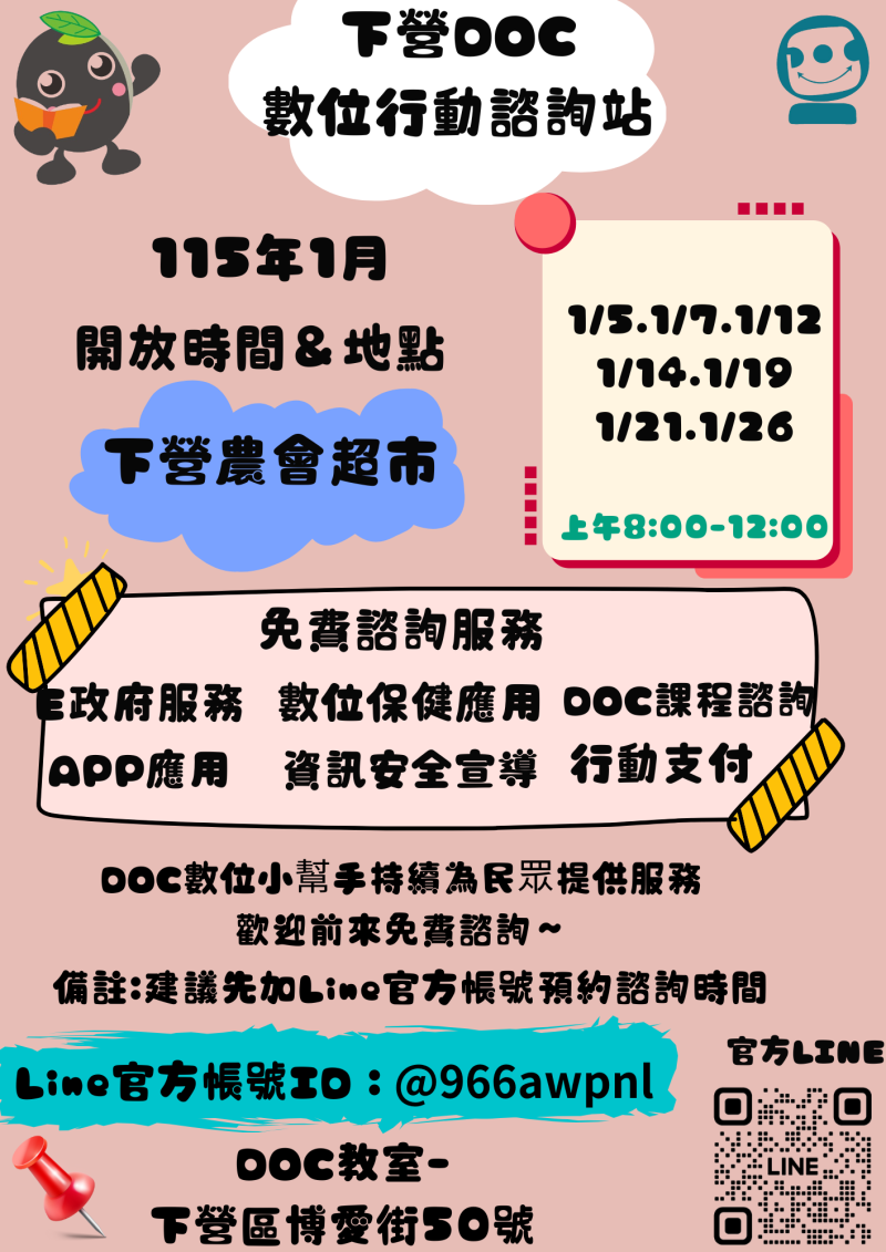 1月份 數位行動諮詢服務時間