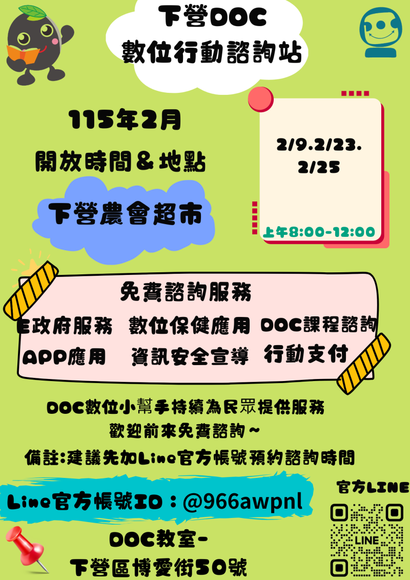 2月份 數位行動諮詢服務時間