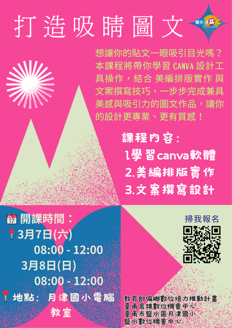 【鹽水DOC_課程通知】打造吸睛圖文