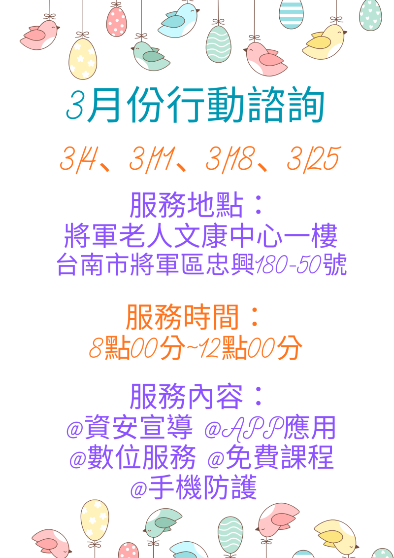 三月份行動諮詢