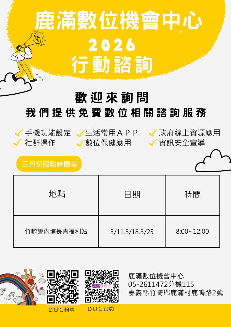 三月份行動諮詢服務