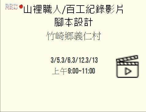 製作山裡職人/百工紀錄影片-腳本設計