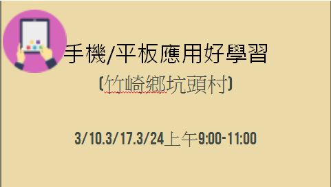 手機/平板應用好學習