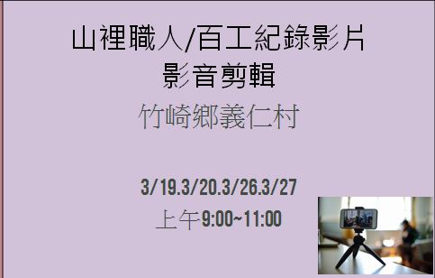 製作山裡職人/百工紀錄影片-影音剪輯