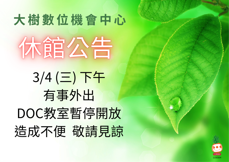 大樹數位機會中心  休館公告  3/4(三)下午有事外出  DOC數位教室暫停開放  造成不便 敬請見諒