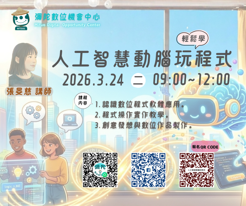 彌陀DOC【人工智慧動腦玩程式 】招生