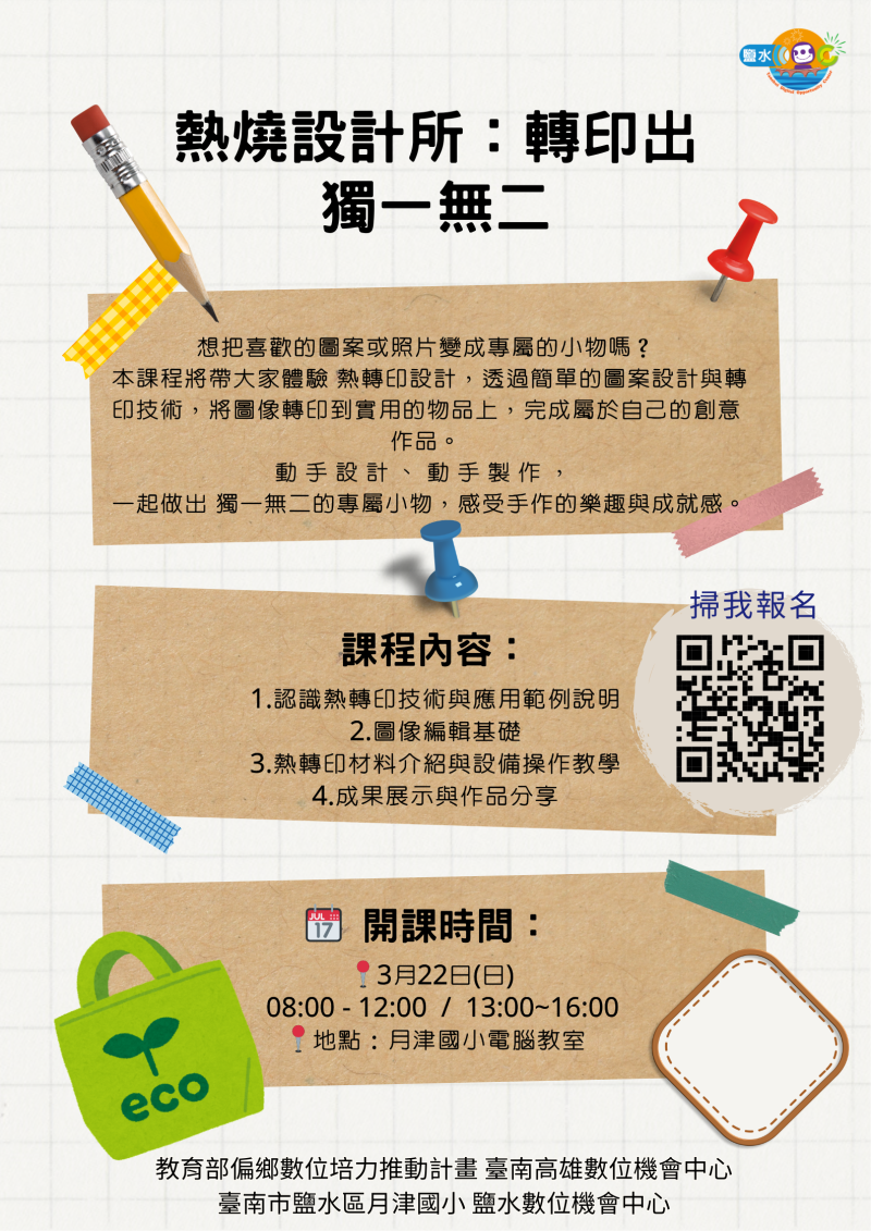 【鹽水DOC_課程通知】熱燒設計所：轉印出獨一無二