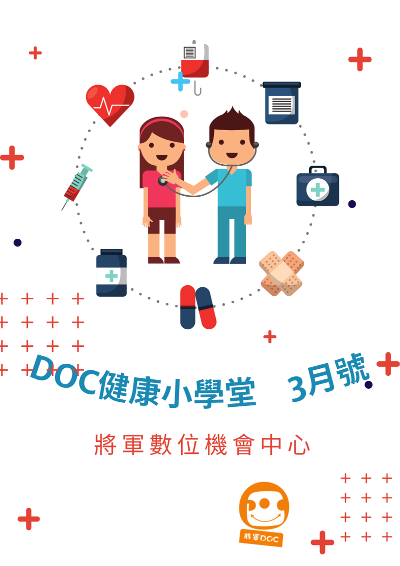 健康小學堂3月份