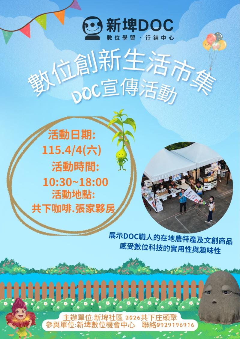 【數位創新生活市集】DOC宣傳活動-封面照