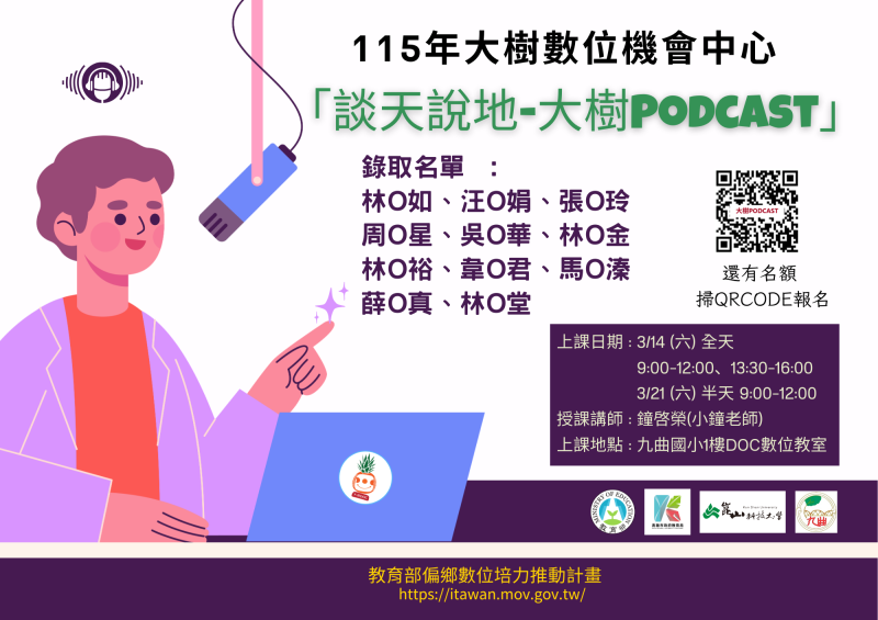 115年大樹DOC<談天說地-大樹PODCAST>課程錄取名單