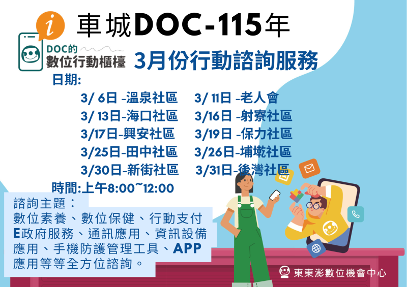 車城DOC3月份行動諮詢服務時間表