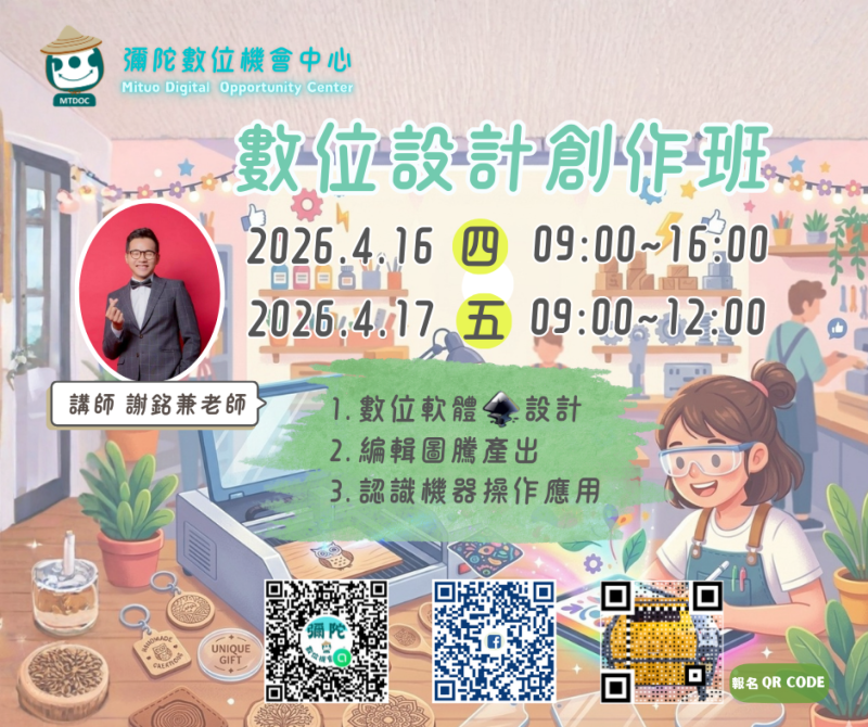 彌陀DOC【數位設計創作班】招生