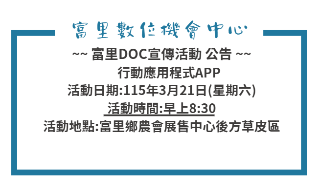富里DOC宣傳活動 公告-封面照