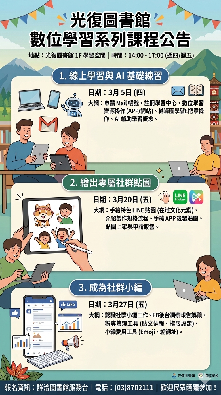 【光復圖書館｜數位學習系列課程】 數位生活一點通！-封面照