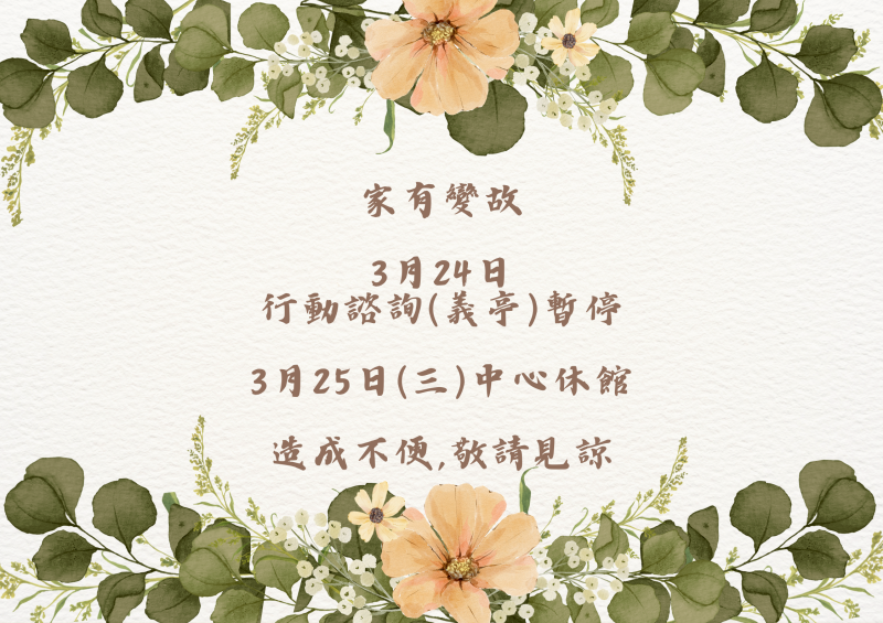 開館時間.行動諮詢異動公告
