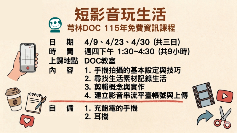 芎林DOC 免費資訊課程-短影音玩生活招生DM