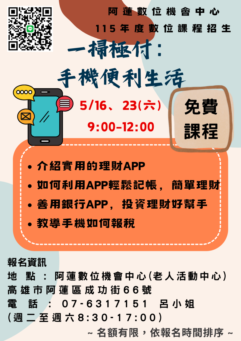 新課報名通知:一掃極付：手機便利生活