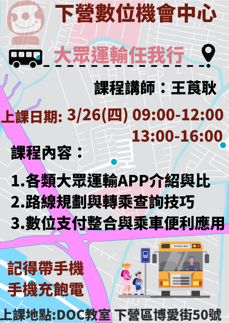●下營DOC課程●大眾運輸任我行-封面照