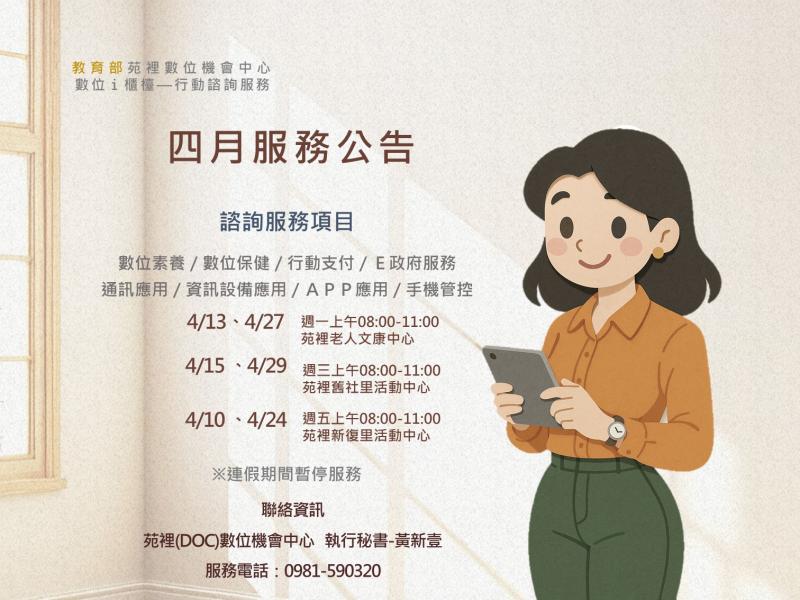 四月服務時間： 4/13、4/27 週一上午08:00-11:00 苑裡老人文康中心 4/15、4/29 週三上午08:00-11:00 苑裡舊社里活動中心 4/10、4/24 週五上午08:00-11:00 苑裡新復里活動中心
