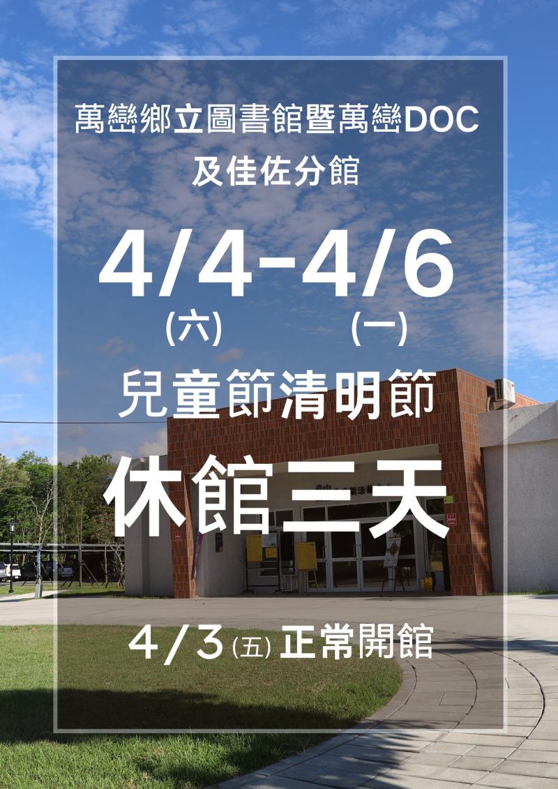 公告【兒童節/清明節休館】~萬巒鄉立圖書館暨萬巒DOC