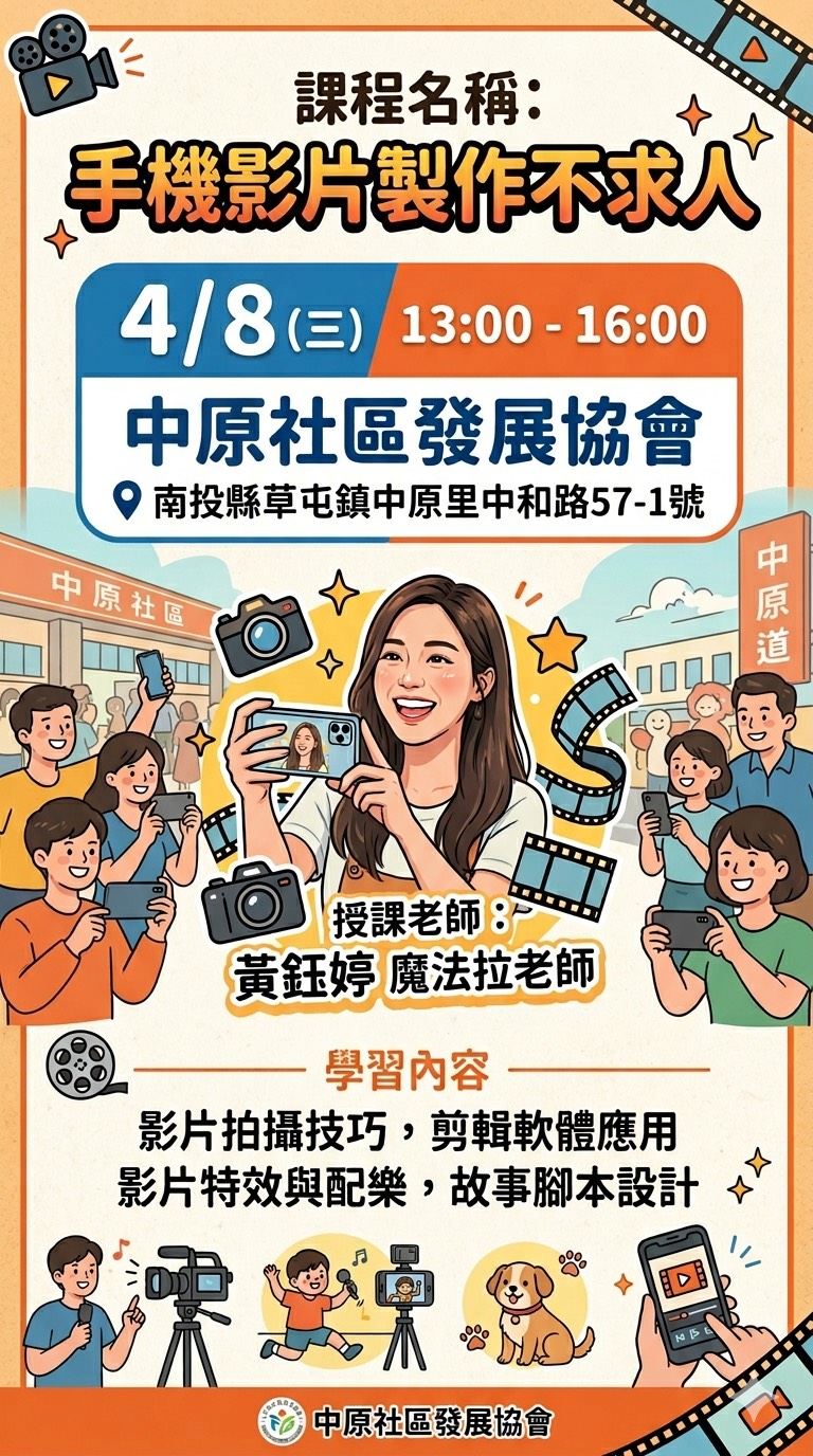 開課訊息 : 手機影片製作不求人