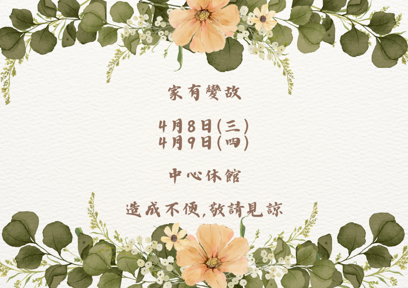 開館時間異動如圖示,造成不便,敬請見諒