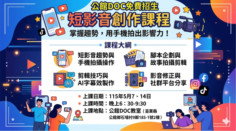 「短影音創作課程」招生訊息
