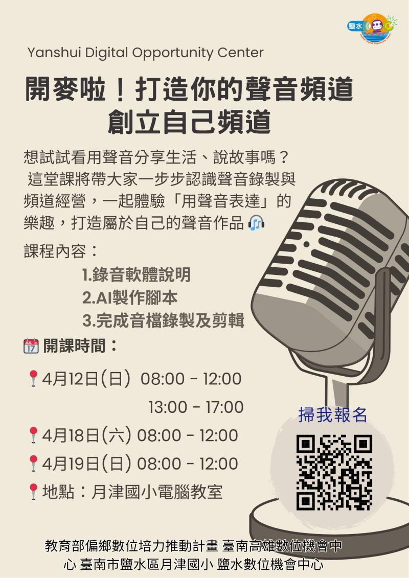 【鹽水DOC_課程通知】開麥啦！打造你的聲音頻道創立自己頻道-封面照