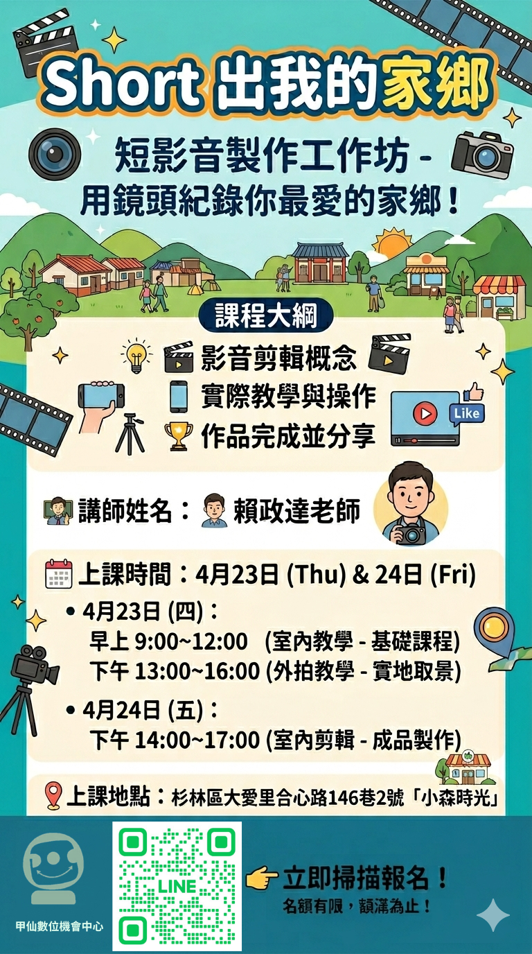 【甲仙DOC】「Short 出我的家鄉」短影音製作即將開課