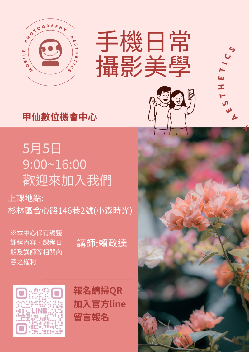 【甲仙DOC】手機日常攝影美學班即將開課