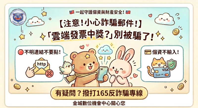 ◇◆防詐分享◆◇ 【別點！雲端發票中獎是假的！】