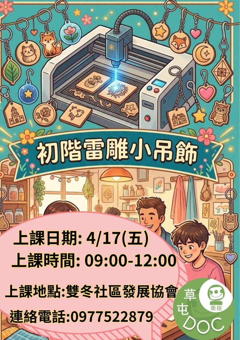 開課訊息 : 初階雷雕小吊飾