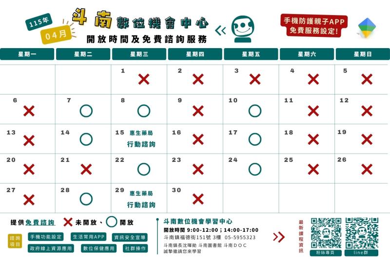 115年4月課程和行動諮詢時間