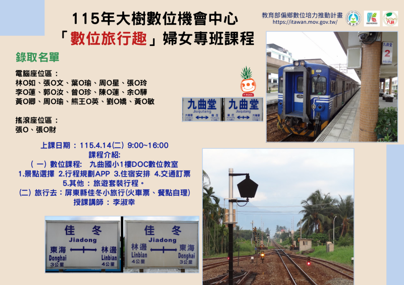 115年大樹DOC 「數位旅行趣」婦女專班課程 錄取名單