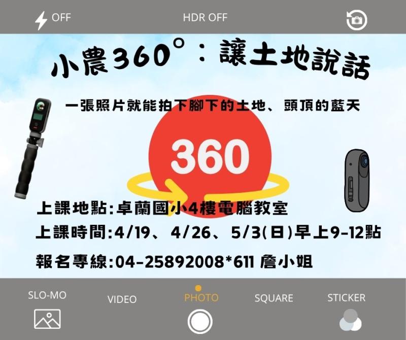 小農360°：讓土地說話