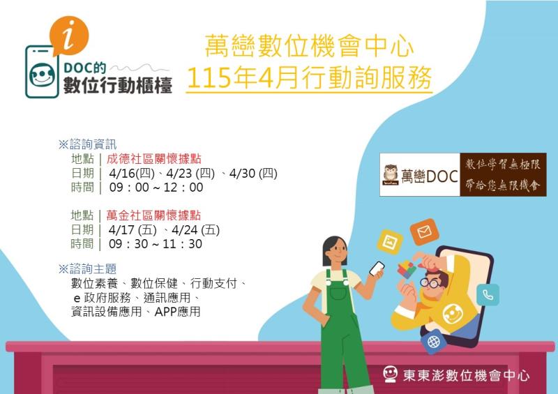 115年4月行動詢服務時間