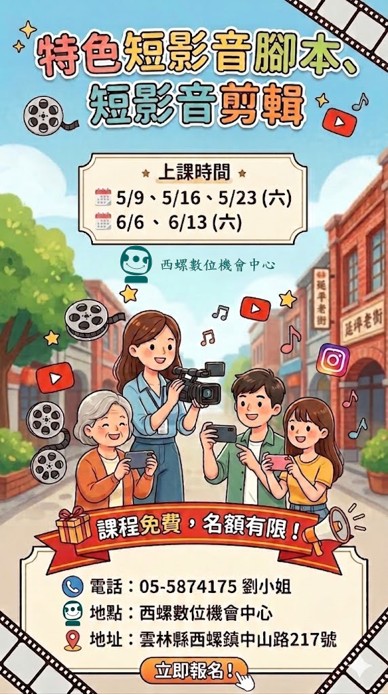 課程招生：特色短影音腳本設計、短影音剪輯課程