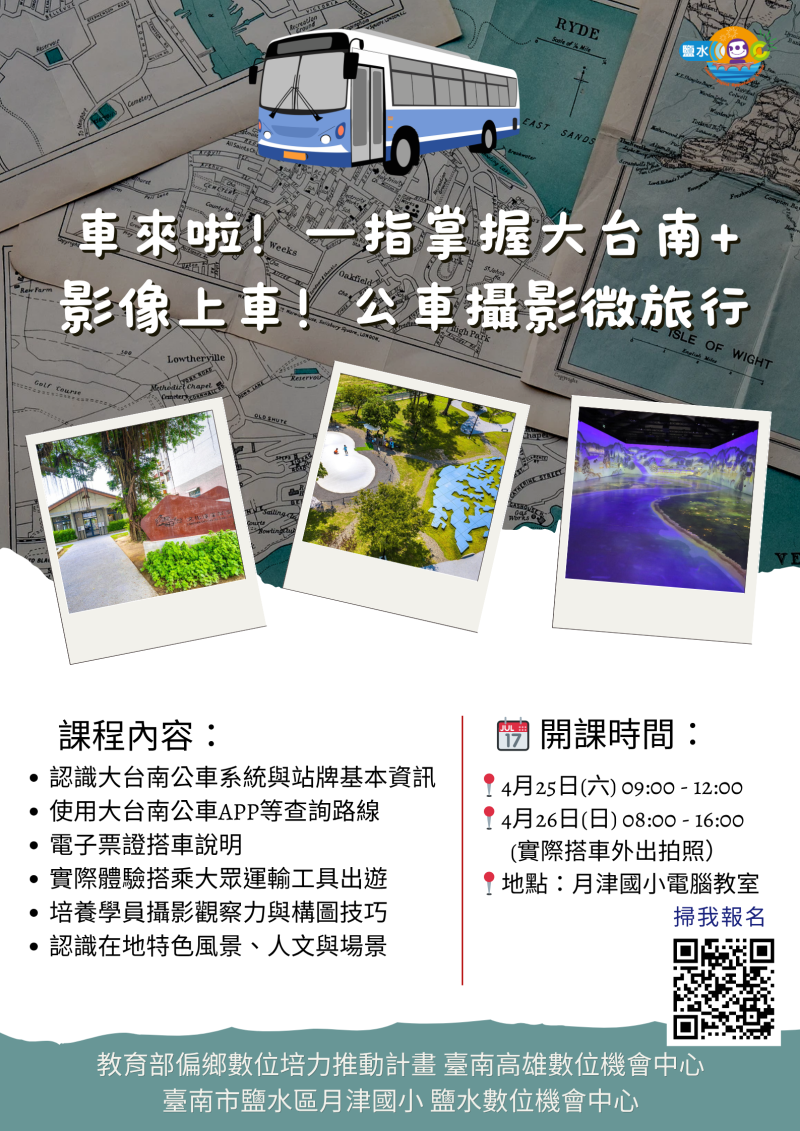 課程-車來啦！一指掌握大台南+  影像上車！公車攝影微旅行