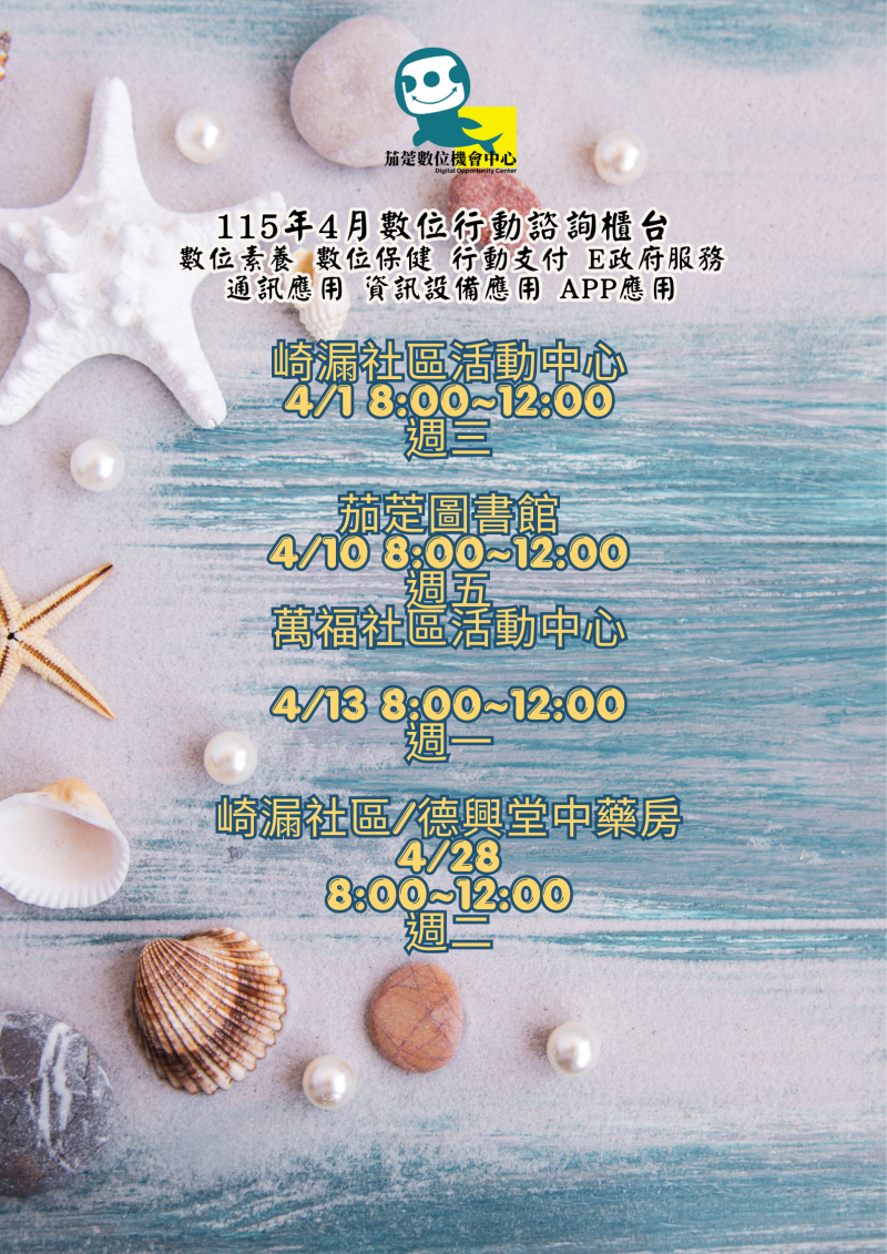 115年4月份數位行動諮詢服務