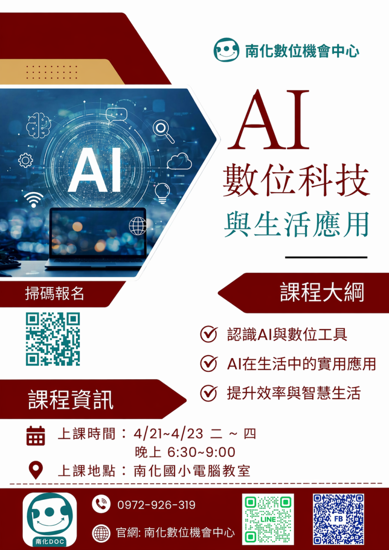 南化數位機會中心課程-「AI數位科技與生活」報名學員名單