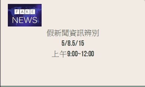 假新聞資訊辨別