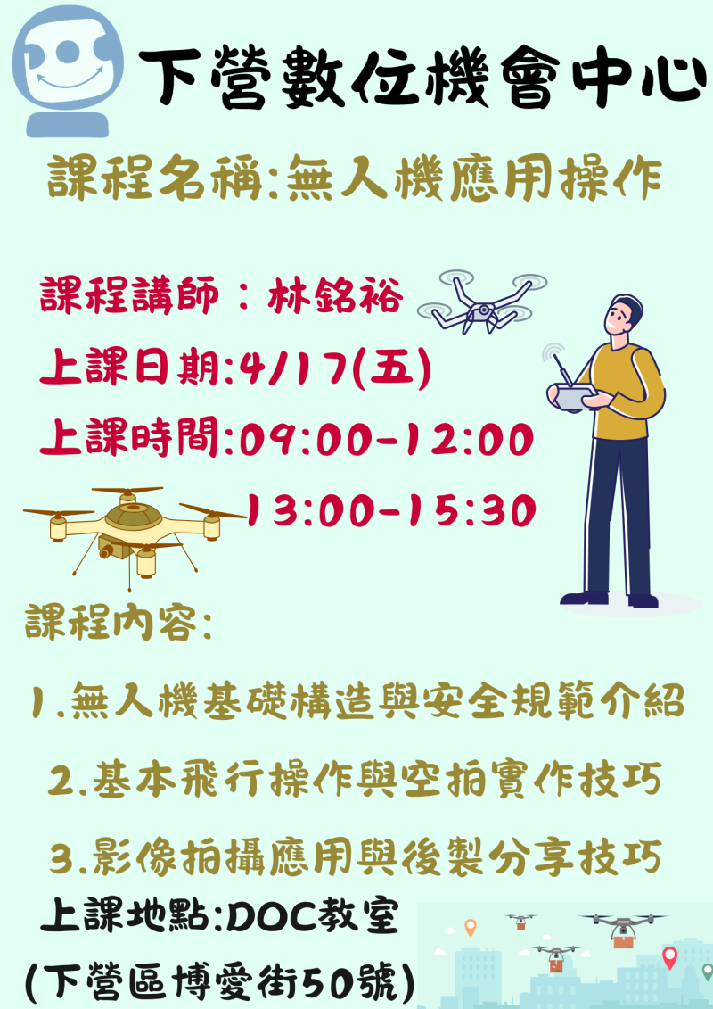 無人機應用操作